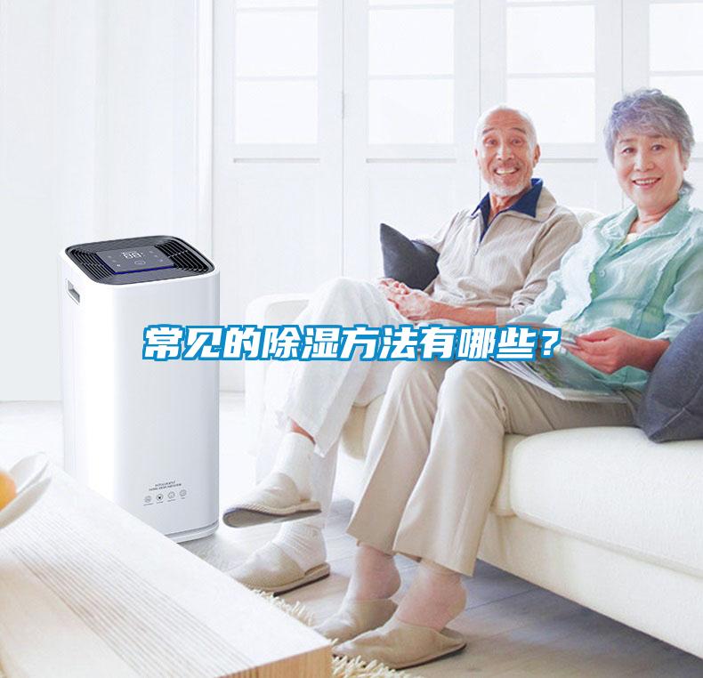 常見的除濕方法有哪些？