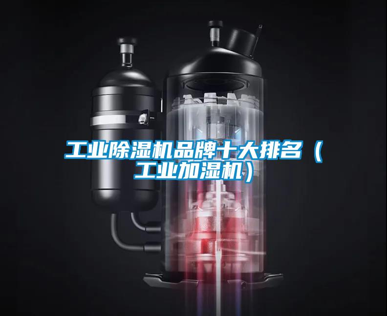 工業除濕機品牌十大排名(工業加濕機)