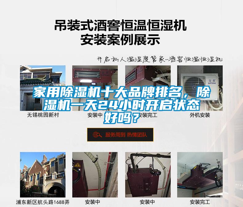 家用除濕機(jī)十大品牌排名，除濕機(jī)一天24小時開啟狀態(tài)好嗎？