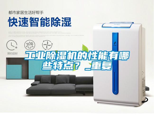 工業除濕機的性能有哪些特點？_重復