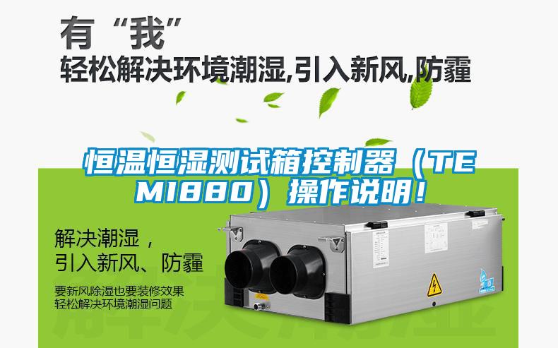 恒溫恒濕測試箱控制器（TEMI880）操作說明！