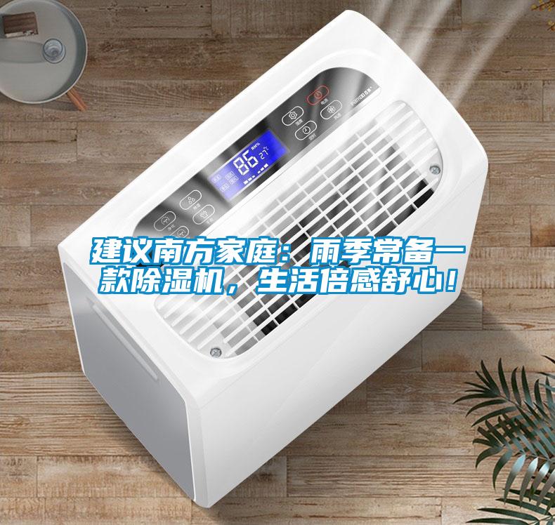 建議南方家庭:雨季常備一款除濕機,生活倍感舒心!