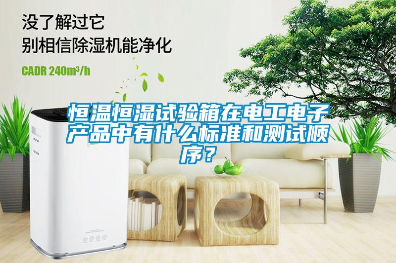 恒溫恒濕試驗箱在電工電子產品中有什么標準和測試順序？
