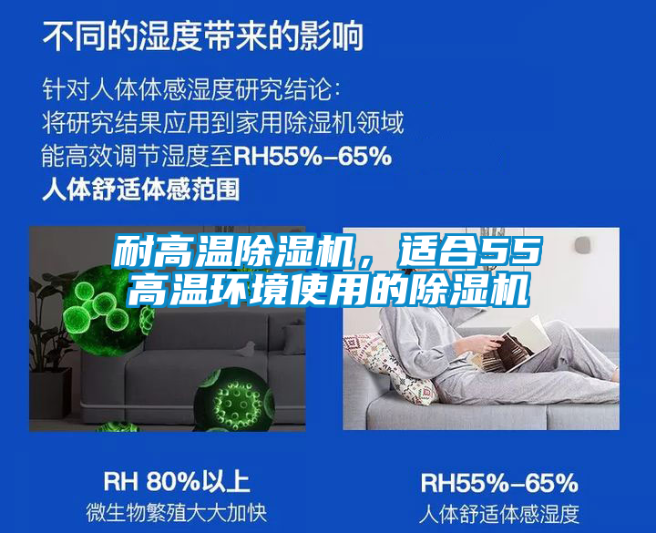 耐高溫除濕機，適合55℃高溫環(huán)境使用的除濕機