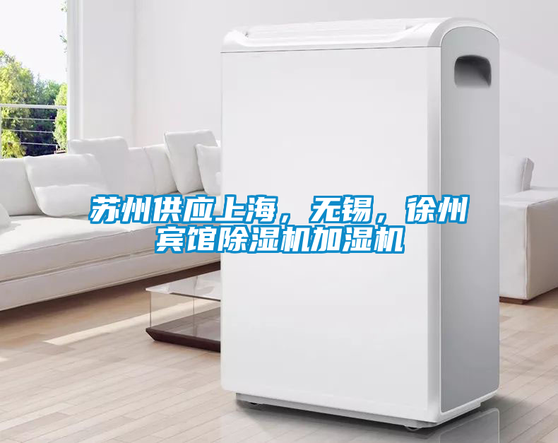 蘇州供應(yīng)上海，無錫，徐州賓館除濕機加濕機