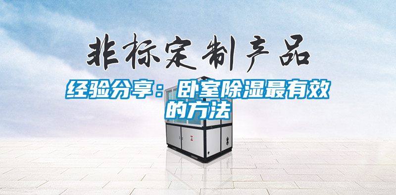 經驗分享:臥室除濕最有效的方法