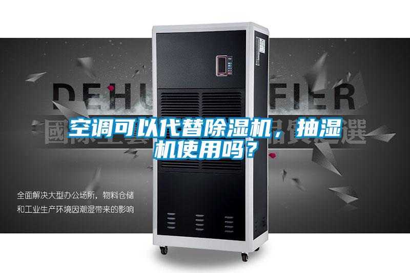 空調可以代替除濕機，抽濕機使用嗎？