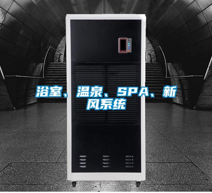 浴室、溫泉、SPA、新風(fēng)系統(tǒng)