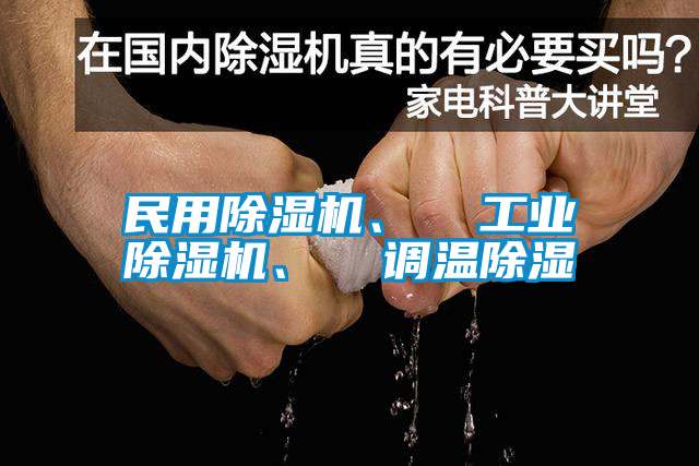 民用除濕機、  工業除濕機、  調溫除濕