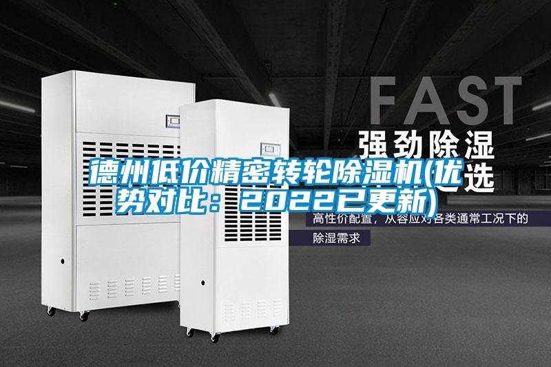 德州低價精密轉(zhuǎn)輪除濕機(優(yōu)勢對比:2022已更新)