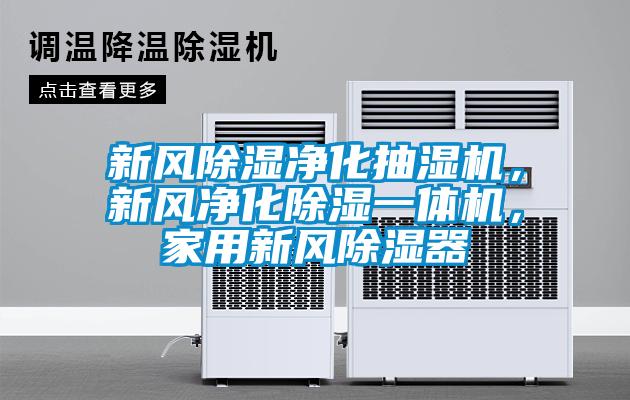 新風(fēng)除濕凈化抽濕機(jī)，新風(fēng)凈化除濕一體機(jī)，家用新風(fēng)除濕器