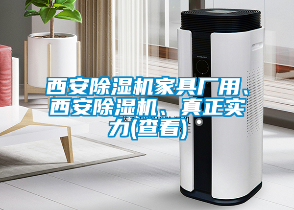 西安除濕機(jī)家具廠用、西安除濕機(jī)、真正實(shí)力(查看)