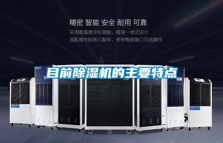 目前除濕機(jī)的主要特點