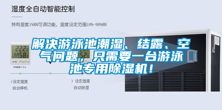 解決游泳池潮濕、結(jié)露、空氣問(wèn)題，只需要一臺(tái)游泳池專用除濕機(jī)！