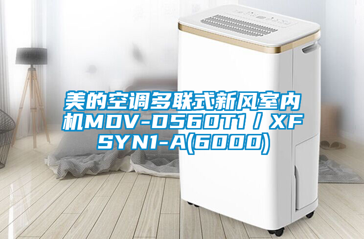 美的空調(diào)多聯(lián)式新風(fēng)室內(nèi)機MDV-D560T1/XFSYN1-A(6000)