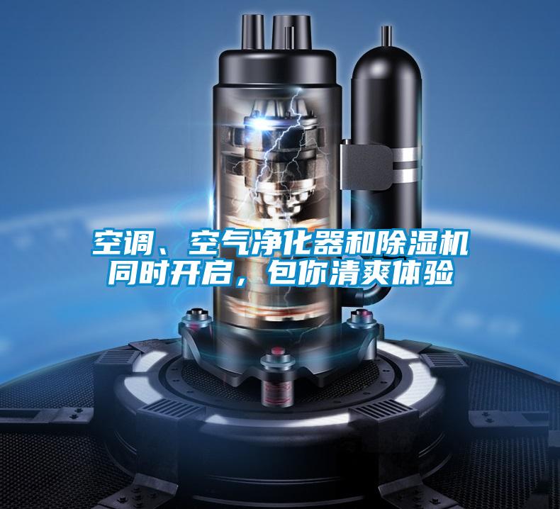 空調(diào)、空氣凈化器和除濕機(jī)同時(shí)開(kāi)啟，包你清爽體驗(yàn)