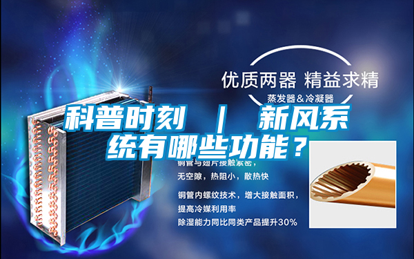科普時刻 ｜ 新風系統有哪些功能？