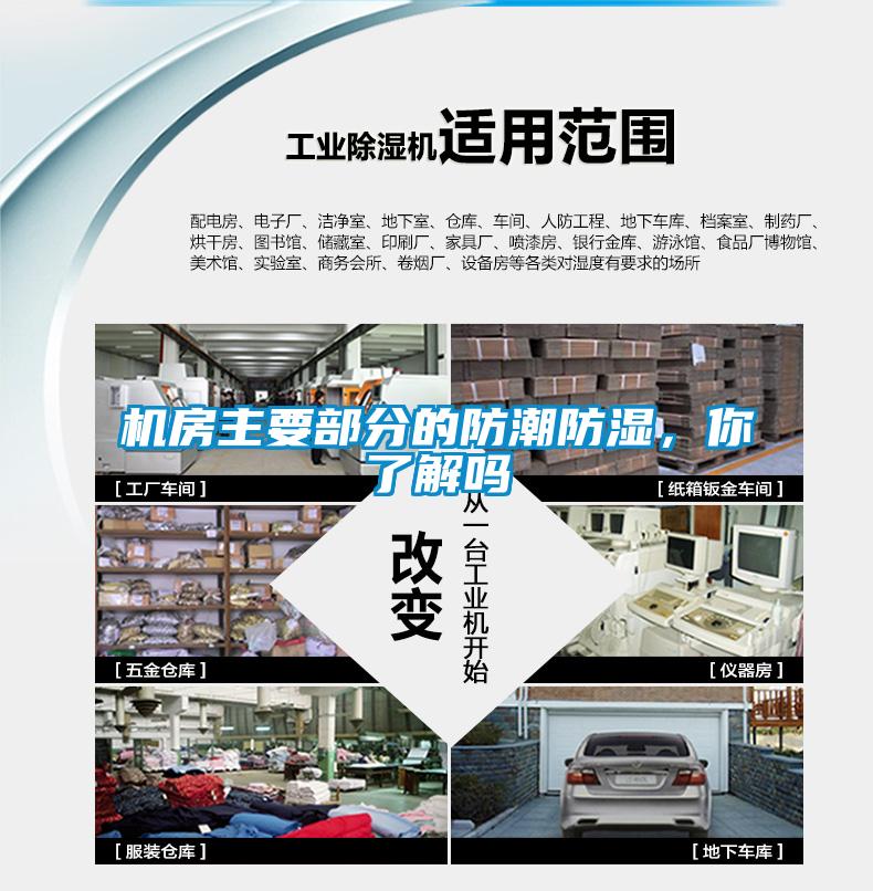 機房主要部分的防潮防濕，你了解嗎