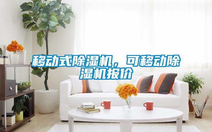 移動式除濕機(jī)，可移動除濕機(jī)報價