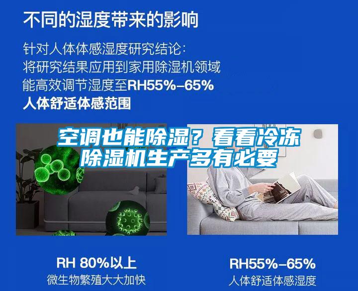空調也能除濕？看看冷凍除濕機生產多有必要