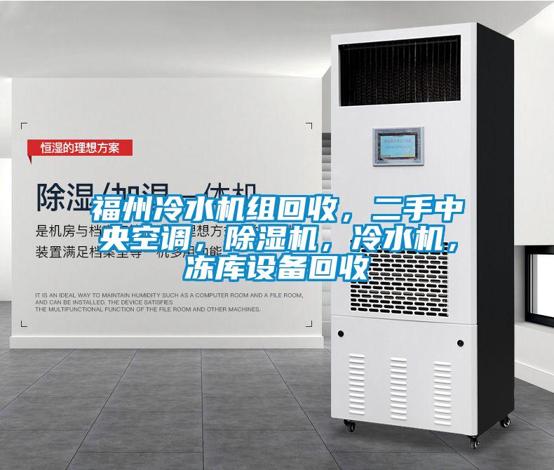 福州冷水機組回收，二手中央空調(diào)，除濕機，冷水機，凍庫設(shè)備回收