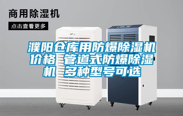 濮陽倉庫用防爆除濕機(jī)價格 管道式防爆除濕機(jī) 多種型號可選