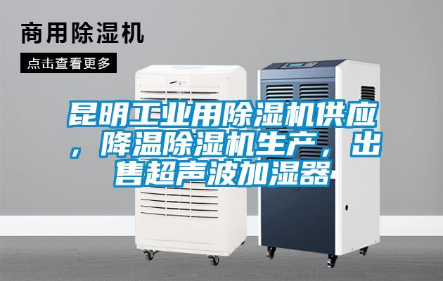 昆明工業(yè)用除濕機供應(yīng)，降溫除濕機生產(chǎn)，出售超聲波加濕器