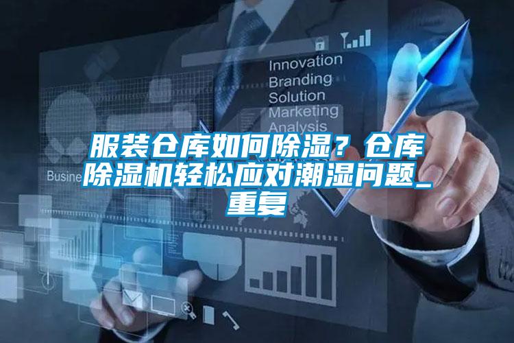 服裝倉庫如何除濕？倉庫除濕機(jī)輕松應(yīng)對(duì)潮濕問題_重復(fù)