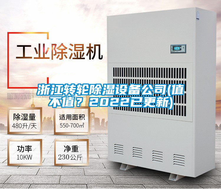 浙江轉(zhuǎn)輪除濕設(shè)備公司(值不值？2022已更新)