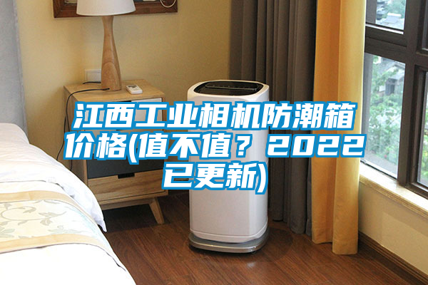 江西工業(yè)相機防潮箱價格(值不值？2022已更新)