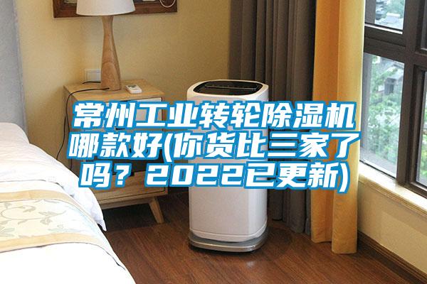 常州工業轉輪除濕機哪款好(你貨比三家了嗎？2022已更新)