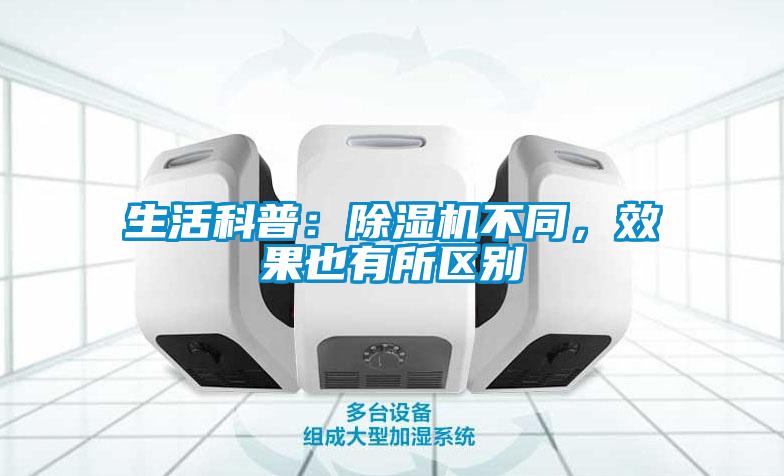 生活科普：除濕機不同，效果也有所區別