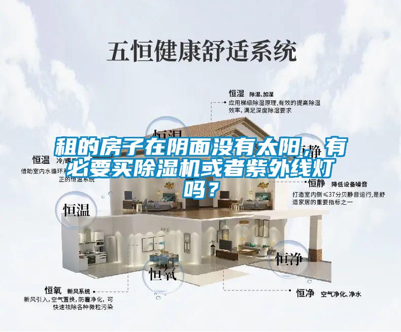 租的房子在陰面沒(méi)有太陽(yáng)，有必要買(mǎi)除濕機(jī)或者紫外線燈嗎？