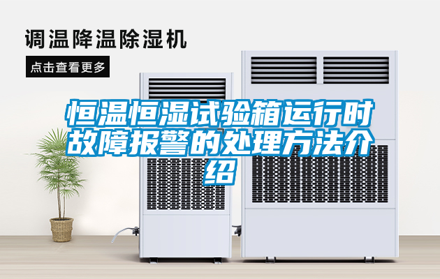 恒溫恒濕試驗(yàn)箱運(yùn)行時故障報(bào)警的處理方法介紹