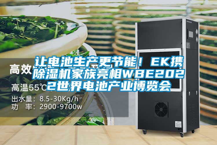 讓電池生產更節(jié)能！EK攜除濕機家族亮相WBE2022世界電池產業(yè)博覽會