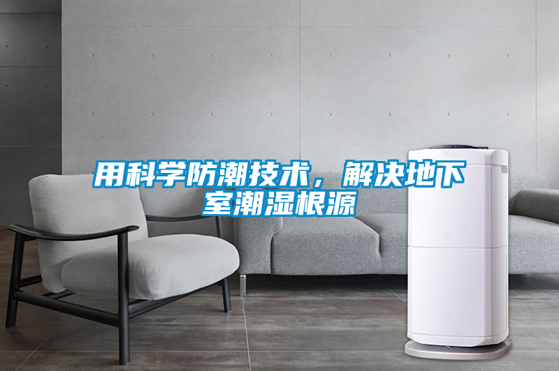 用科學防潮技術，解決地下室潮濕根源