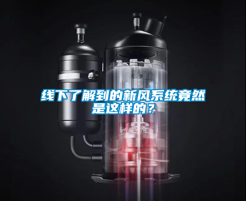 線下了解到的新風系統竟然是這樣的?