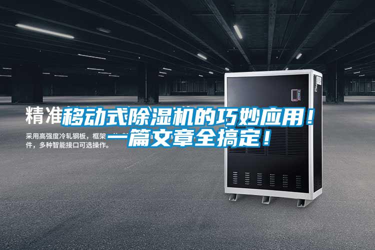 移動式除濕機(jī)的巧妙應(yīng)用！一篇文章全搞定！