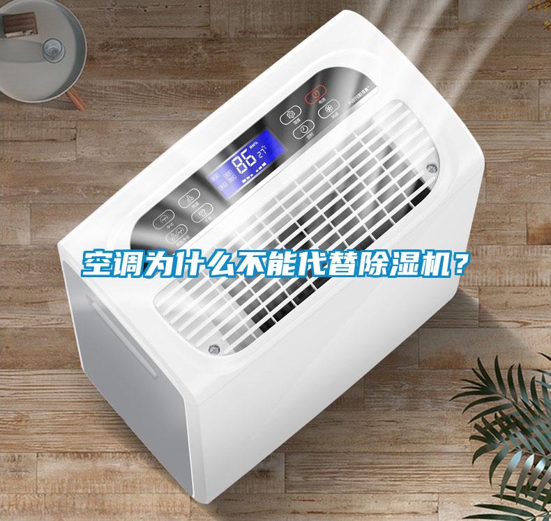 空調為什么不能代替除濕機？