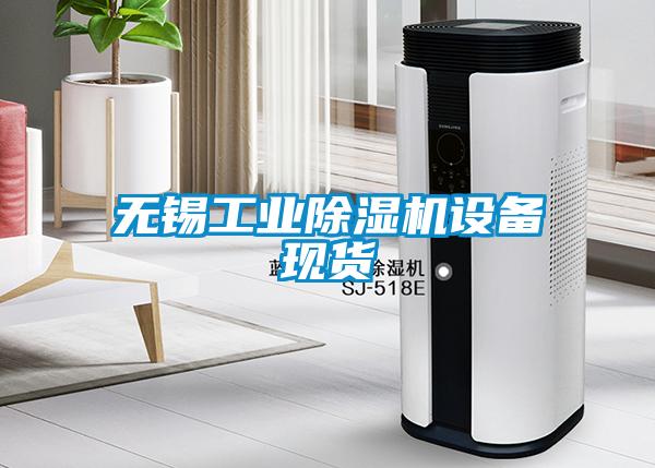無錫工業(yè)除濕機設備現貨