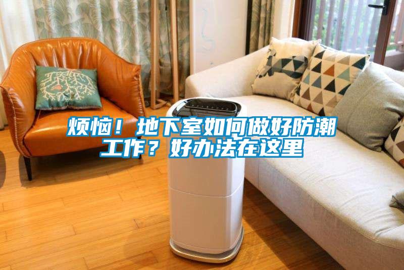 煩惱！地下室如何做好防潮工作？好辦法在這里