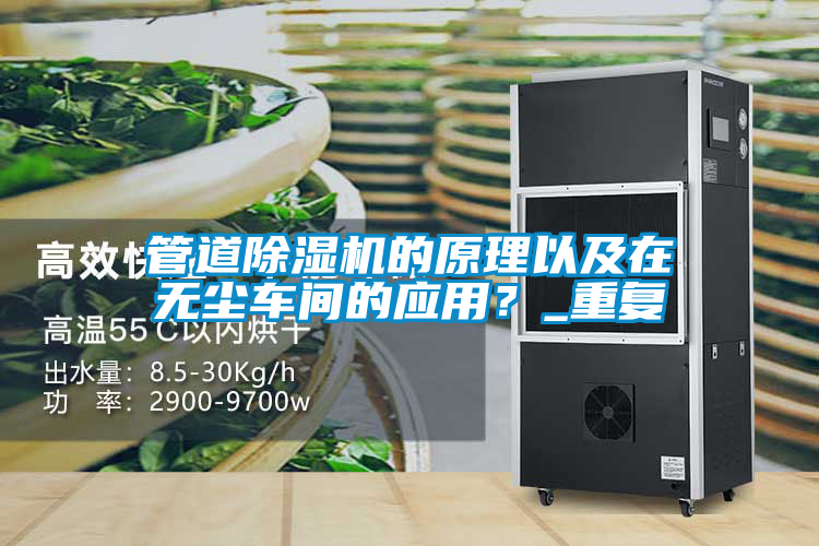 管道除濕機的原理以及在無塵車間的應(yīng)用？_重復(fù)
