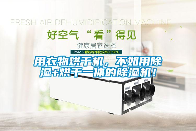 用衣物烘干機(jī)，不如用除濕+烘干一體的除濕機(jī)！