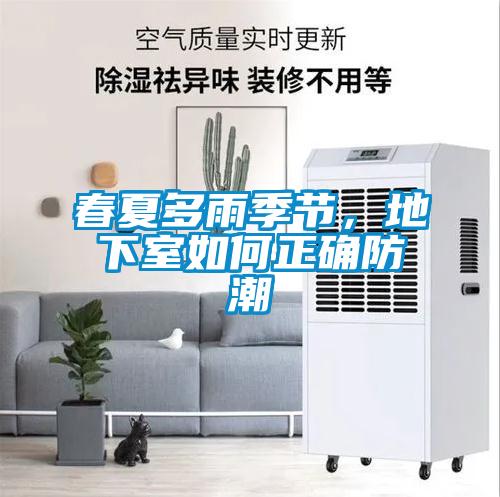 春夏多雨季節,地下室如何正確防潮