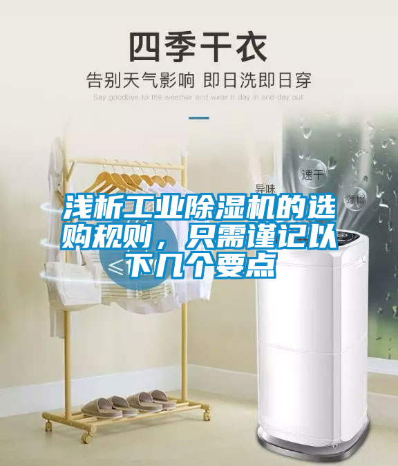 淺析工業(yè)除濕機的選購規(guī)則，只需謹記以下幾個要點