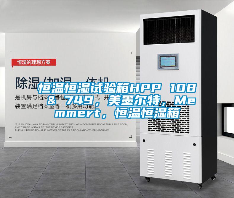 恒溫恒濕試驗箱HPP 108 & 749，美墨爾特，Memmert，恒溫恒濕箱