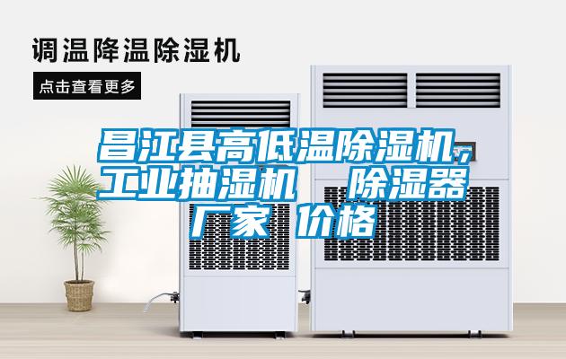 昌江縣高低溫除濕機,工業抽濕機  除濕器廠家 價格