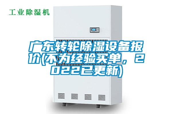 廣東轉(zhuǎn)輪除濕設(shè)備報價(不為經(jīng)驗買單，2022已更新)