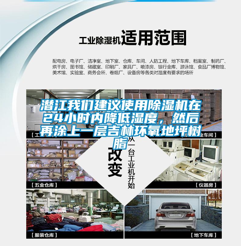 潛江我們建議使用除濕機(jī)在24小時(shí)內(nèi)降低濕度，然后再涂上一層吉林環(huán)氧地坪樹脂