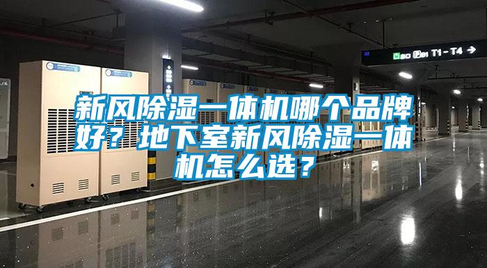 新風(fēng)除濕一體機(jī)哪個品牌好？地下室新風(fēng)除濕一體機(jī)怎么選？